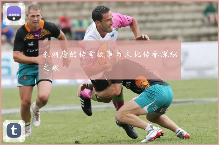 米利唐的传奇故事与文化传承探秘之旅