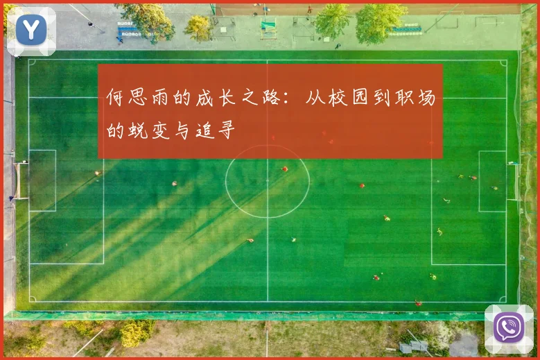 何思雨的成长之路：从校园到职场的蜕变与追寻